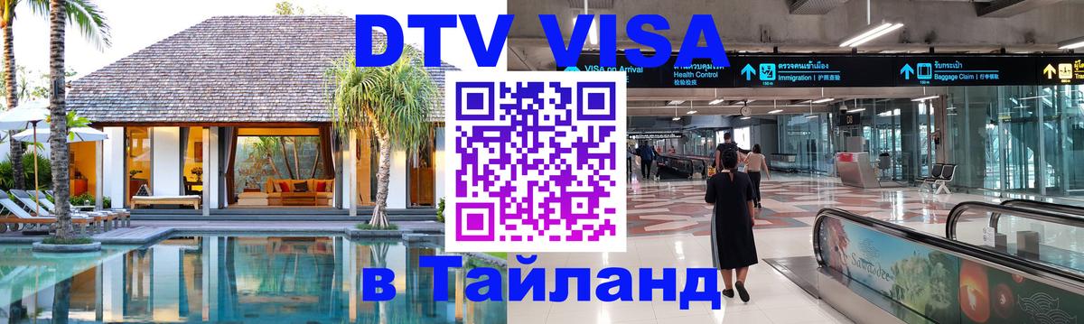 DTV Visa Thailand — прайс и условия, виза без дополнительных документов - 18.11.2025 
