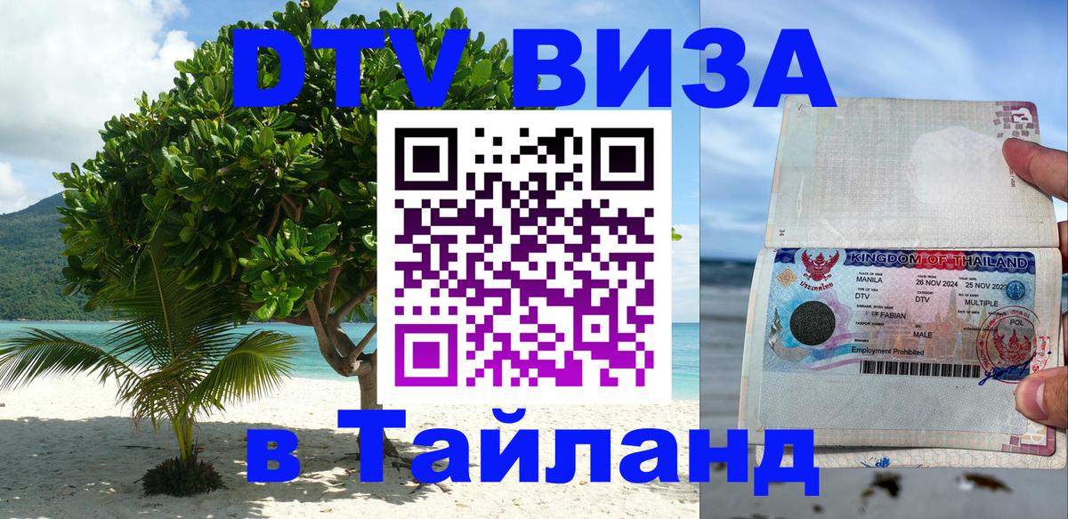 ДТВ виза в Таиланд 