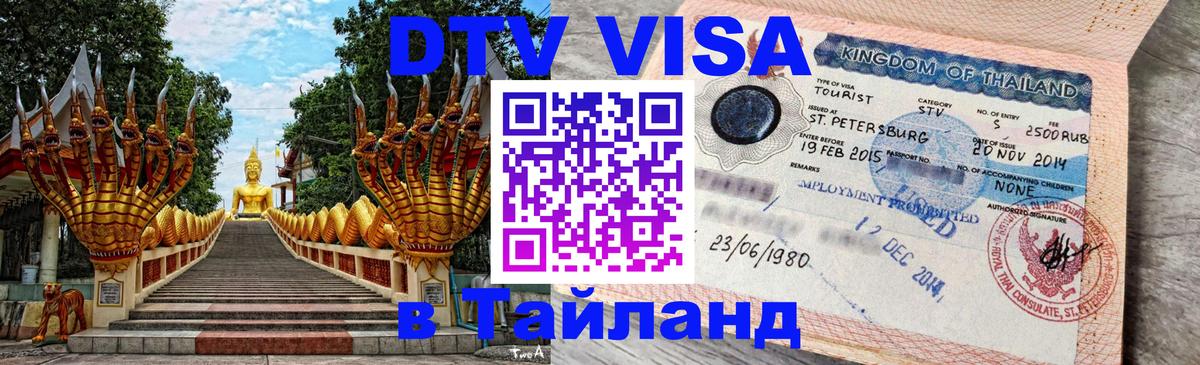 Долгосрочная виза DTV в Тайланд Иерусалим 