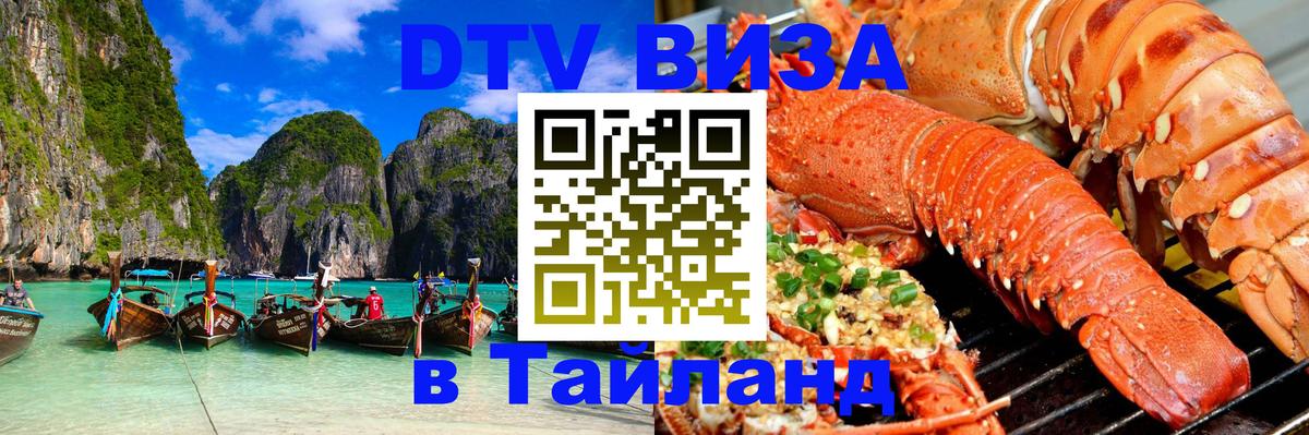Стоимость и условия DTV визы — оформление в Таиланд под ключ - 
